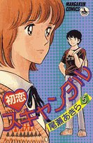 初恋スキャンダル 5 (少年ビッグコミックス) Books