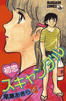 初恋スキャンダル 6 (少年ビッグコミックス) Books