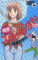 初恋スキャンダル 8 (少年ビッグコミックス) Books