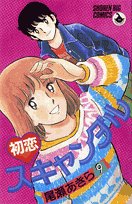 初恋スキャンダル 9 (少年ビッグコミックス) Books