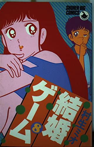 結婚ゲーム 8 (少年ビッグコミックス) Books