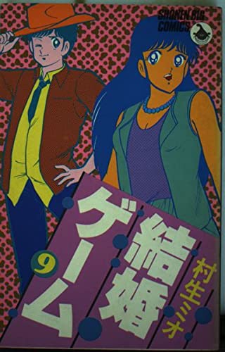 Product Image: 結婚ゲーム 9 (少年ビッグコミックス)