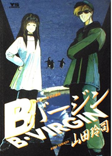Bバージン 7 一生分の勇気 (ヤングサンデーコミックス) book
