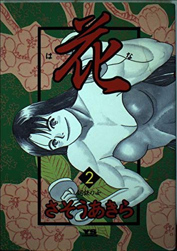 花 2 鋼鉄の女 (ヤングサンデーコミックス) book