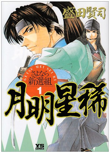 月明星稀-さよなら新選組 1 (ヤングサンデーコミックス) Books