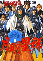 月明星稀 6―さよなら新選組 (ヤングサンデーコミックス) Books