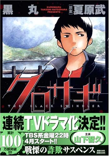 クロサギ 4 (ヤングサンデーコミックス) book