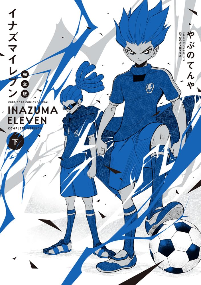 イナズマイレブン 完全版 (下巻) (コロコロコミックス) book