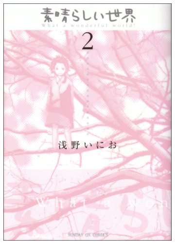 素晴らしい世界 (2) (サンデーGXコミックス) Books