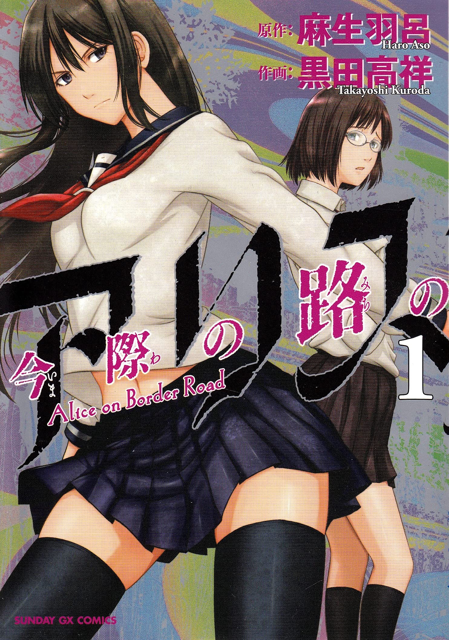ä»Šéš›ã®路ã®ã‚¢ãƒªã‚¹ 1 (ã‚µãƒ³ãƒ‡ãƒ¼GXã‚³ãƒŸãƒƒã‚¯ã‚¹) Books