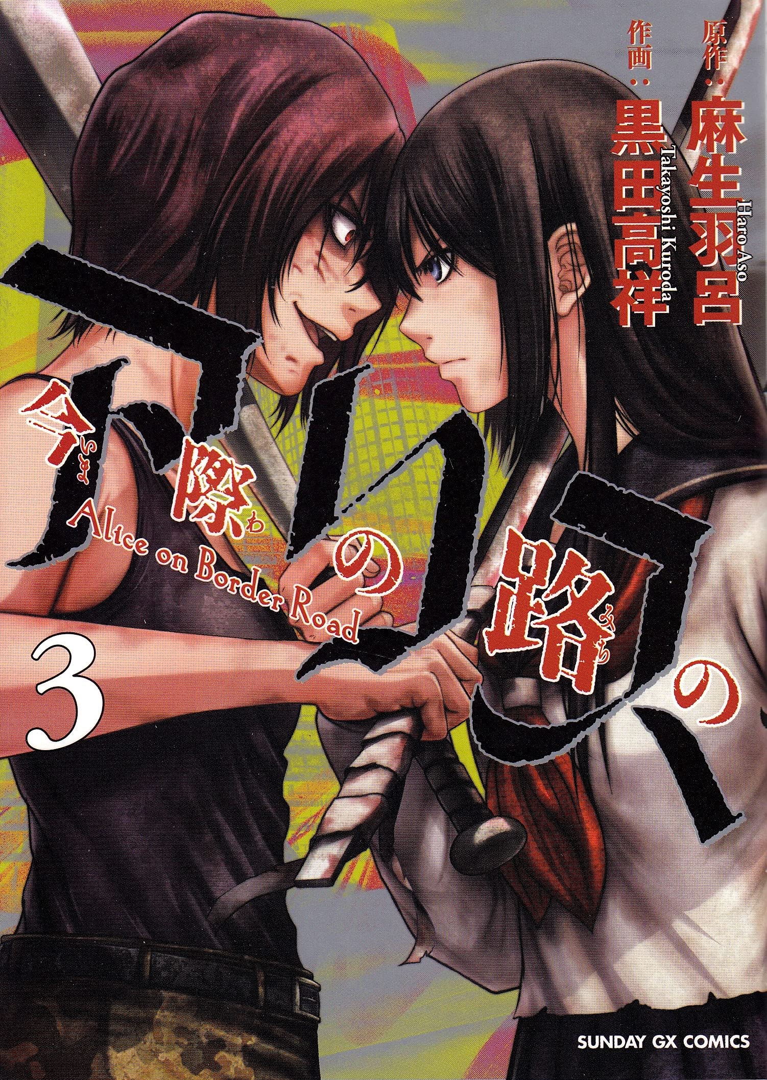 今際の路のアリス 3 (サンデーGXコミックス) Books