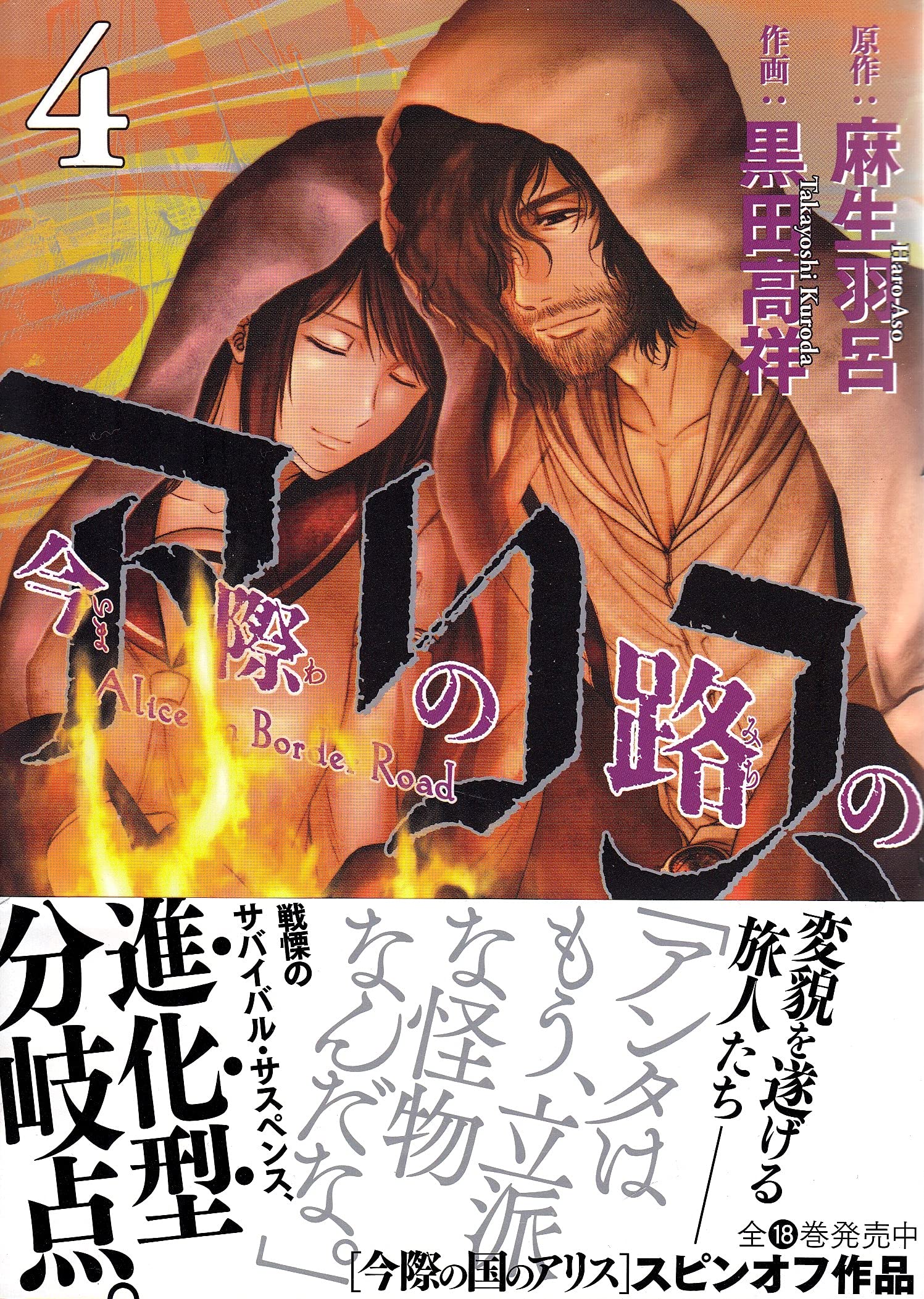 今際の路のアリス(4): サンデーGXコミックス Books