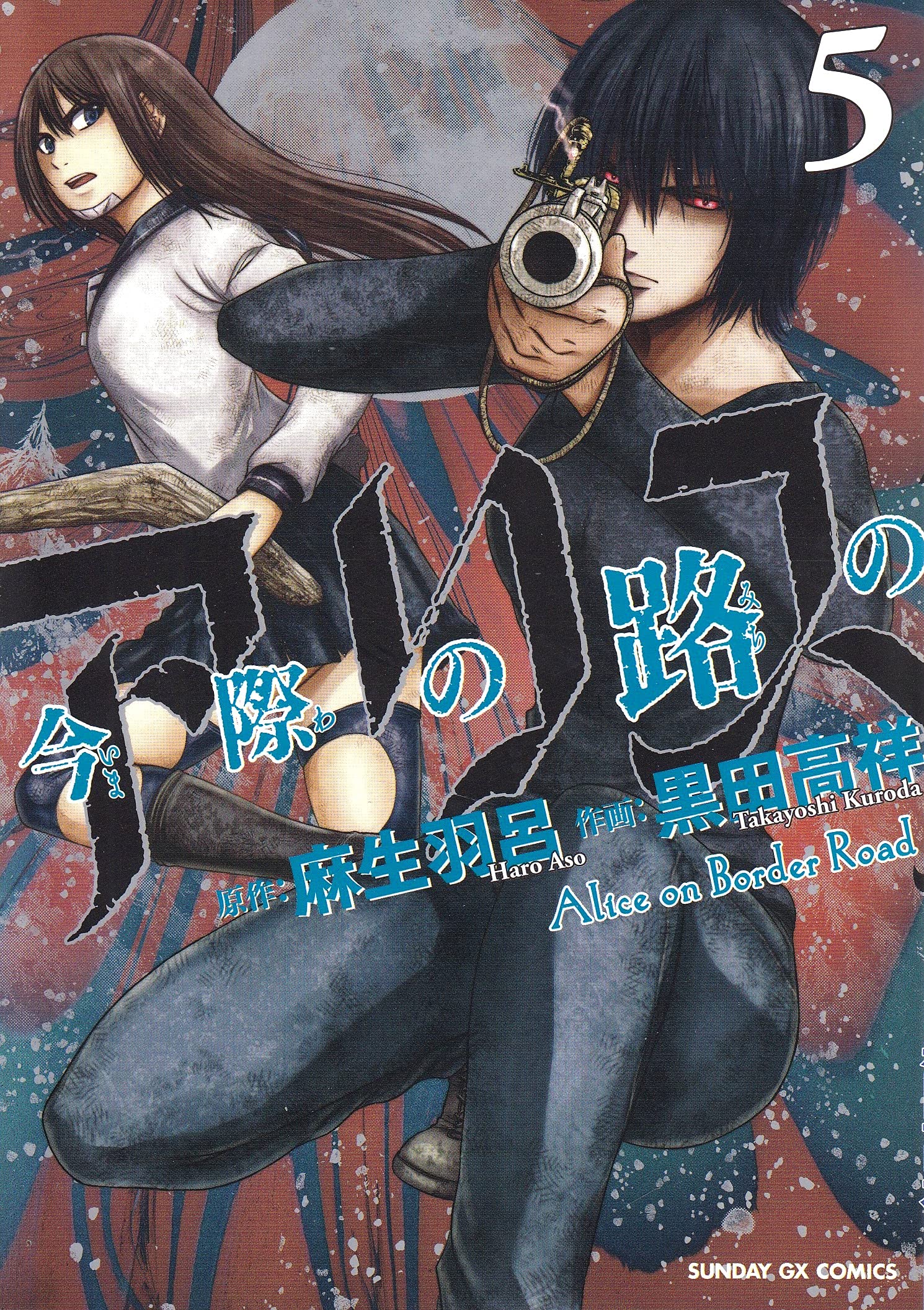 今際の路のアリス 5 (サンデーGXコミックス) Books
