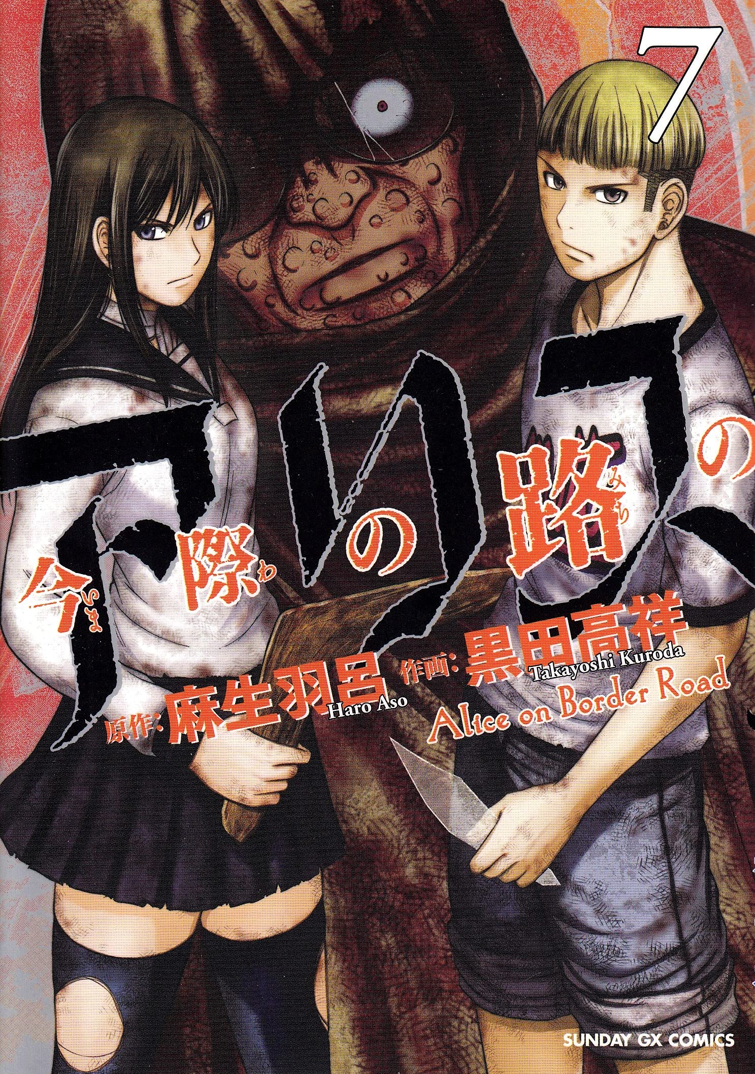 今際の路のアリス 7 (サンデーGXコミックス) book