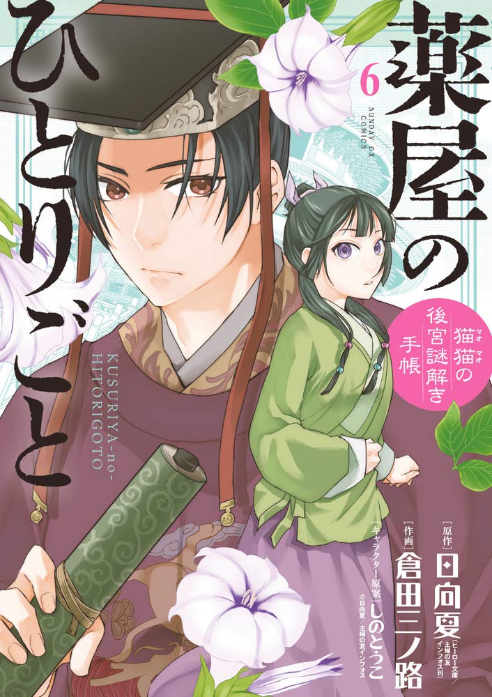 薬屋のひとりごと~猫猫の後宮謎解き手帳~ (6) (サンデーGXコミックス) book