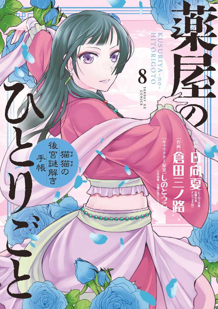 薬屋のひとりごと~猫猫の後宮謎解き手帳~ (8) (サンデーGXコミックス) Books