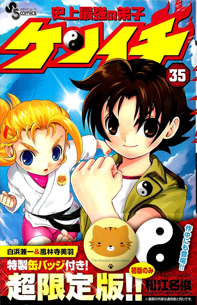 史上最強の弟子ケンイチ 35 缶バッジ付き特別限定版 (小学館プラスワン・コミックシリーズ) book