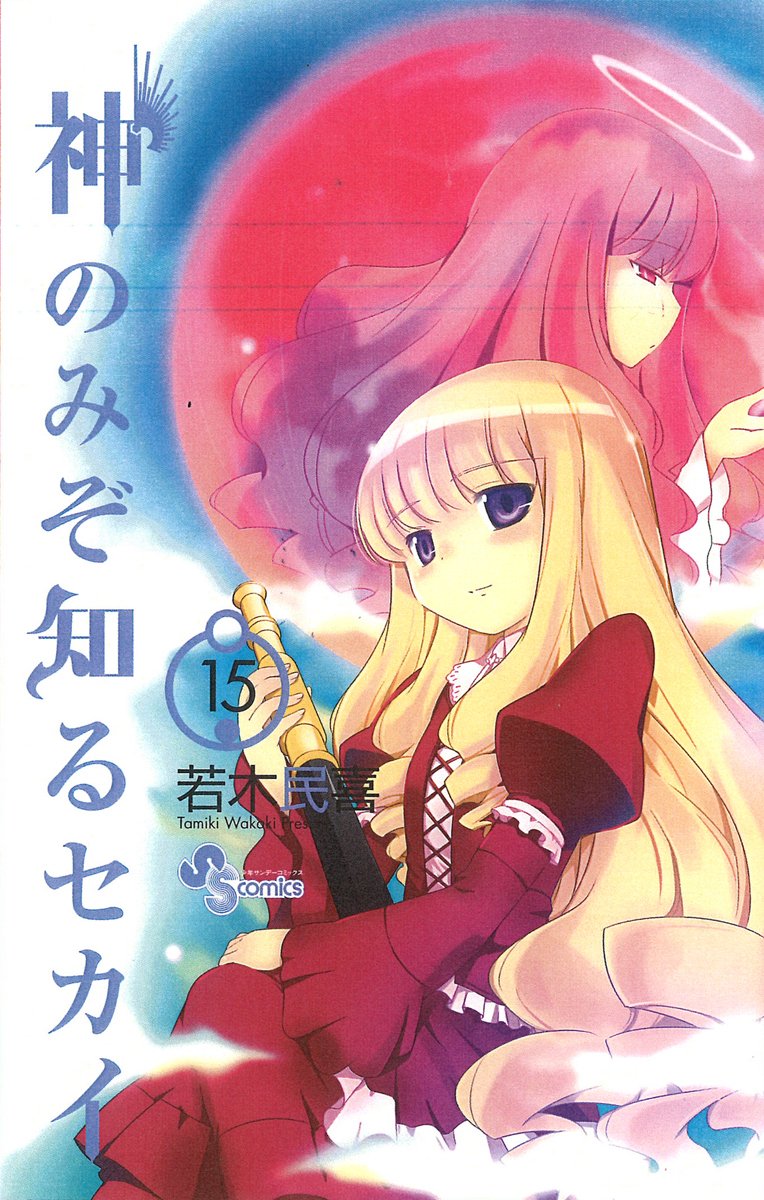 Limited Edition with Figure Strap shiny 15 The World God Only Knows (Shogakukan Plus Ann Comics series) (2011) ISBN: 4091591078 book