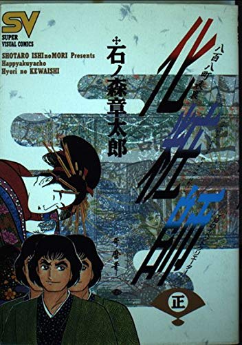 八百八町表裏化粧師―江戸のイベントクリエーター (正) (スーパービジュアル・コミックス) Books