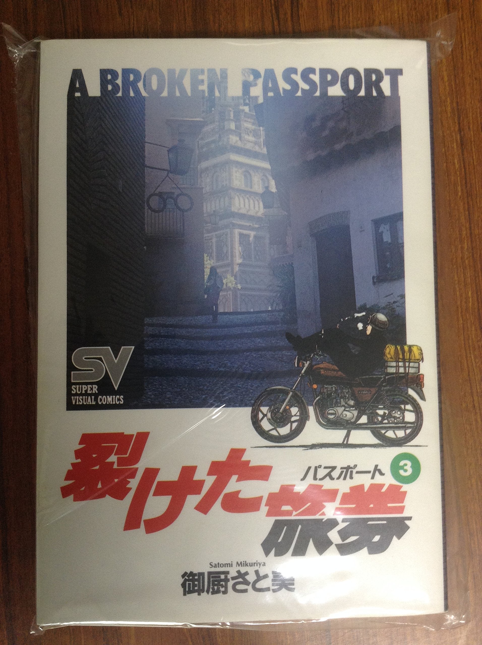裂けた旅券 3 (スーパー・ビジュアル・コミックス) Books
