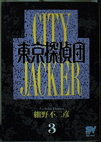 東京探偵団 3 Tokyo war (スーパー・ビジュアル・コミックス) Books