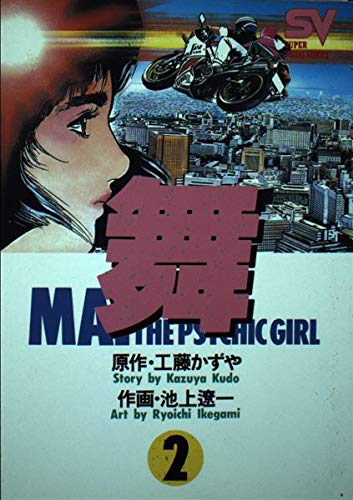 舞 2 対決の序曲 (スーパー・ビジュアル・コミックス) Books