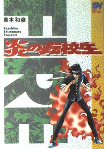 炎の転校生 6 人生を賭けた男!! (スーパー・ビジュアル・コミックス) Books