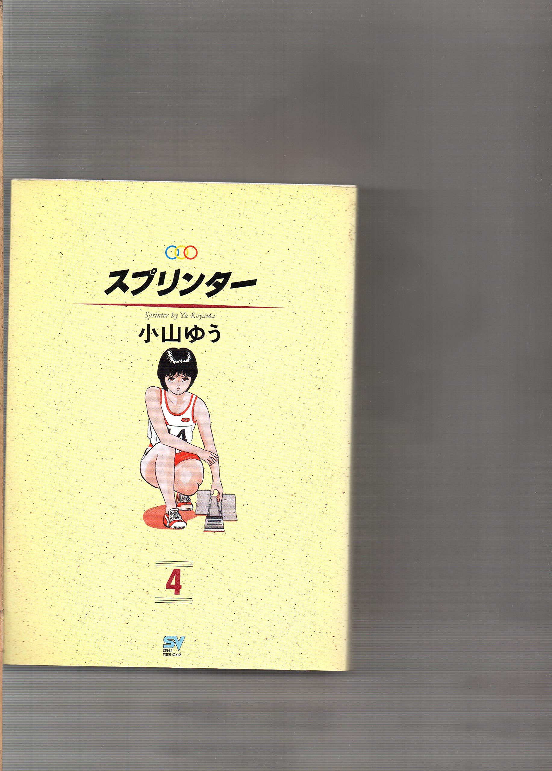 スプリンター 4 野獣になれ (スーパー・ビジュアル・コミックス) Books