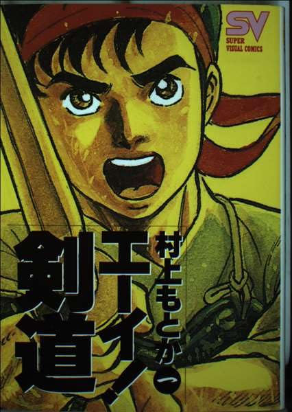 エーイ!剣道 1 (スーパー・ビジュアル・コミックス) Books
