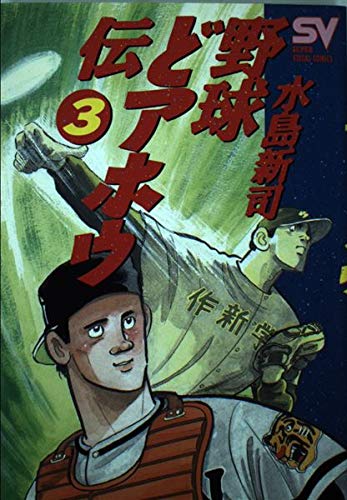 野球どアホウ伝 3 怪物誕生 (スーパー・ビジュアル・コミックス) Books