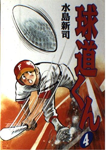 球道くん 4 球道、どたん場勝負 (スーパー・ビジュアル・コミックス) Books