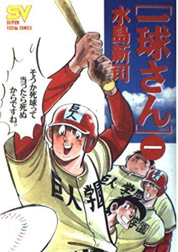 一球さん 1 新ヒーロー誕生 (スーパー・ビジュアル・コミックス) Books
