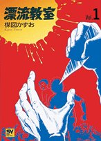 漂流教室 (Vol.1) (スーパービジュアル・コミックス) Books
