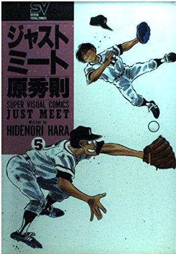 ジャストミート 5 ムチャは承知です (スーパー・ビジュアル・コミックス) Books