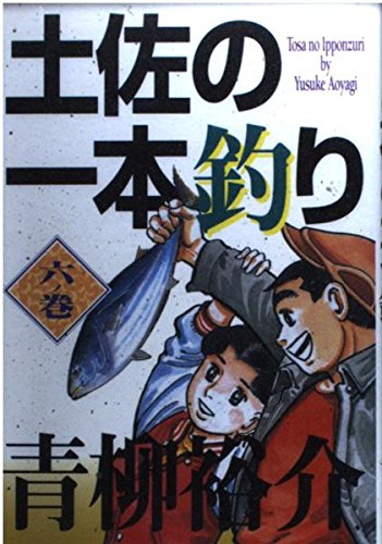 土佐の一本釣り (6ノ巻) (スーパービジュアル・コミックス) Books