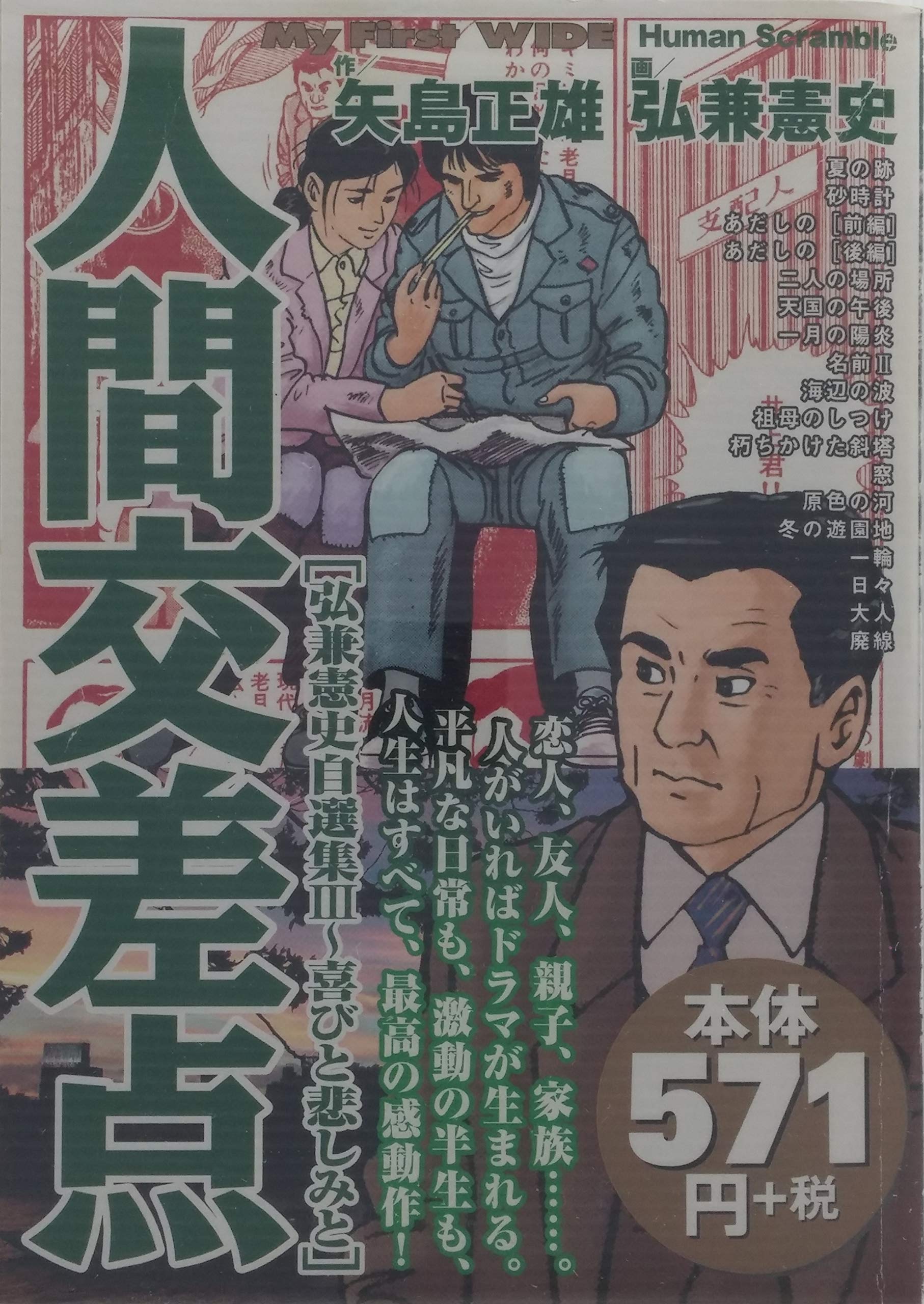 人間交差点 〔3〕―喜びと悲しみと (My First WIDE) Books