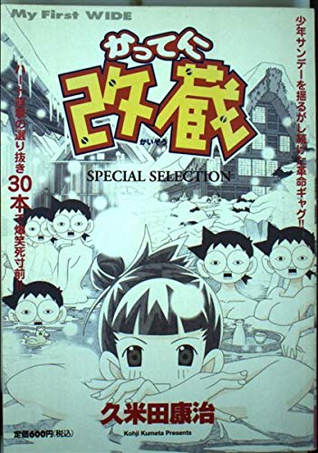 かってに改蔵―Special selection (My First WIDE) Books