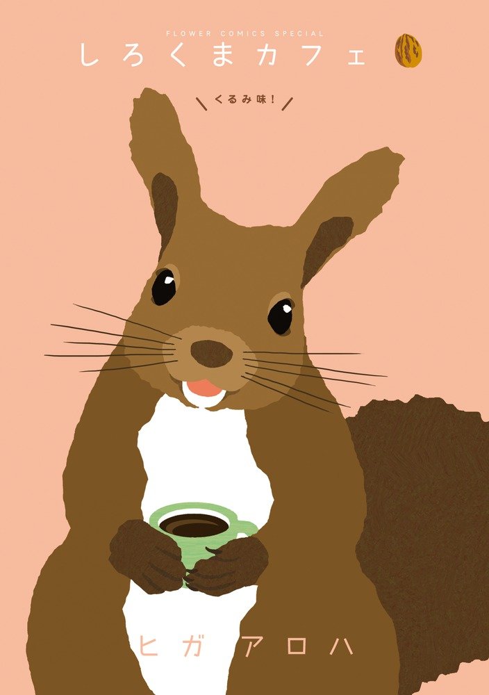 Bear cafe walnut taste! (Flower Comics Special) (2013) ISBN: 4091670563 Books