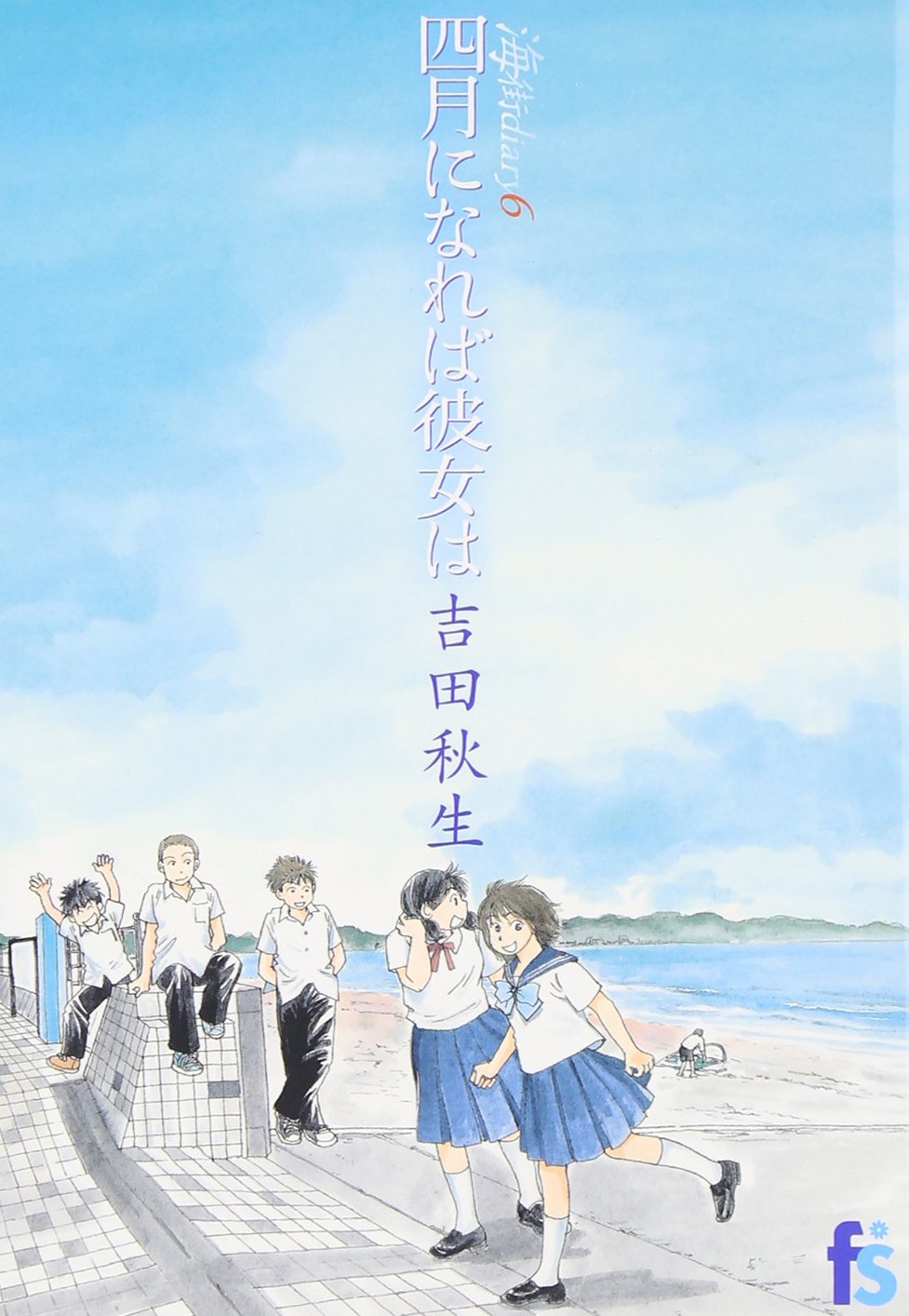 海街diary(うみまちダイアリー)6 四月になれば彼女は (フラワーコミックス) Books