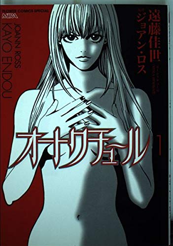 オートクチュール 1 (フラワーコミックススペシャル) Books