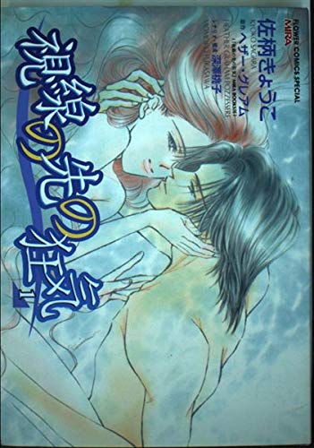 視線の先の狂気 1 (フラワーコミックススペシャル) Books