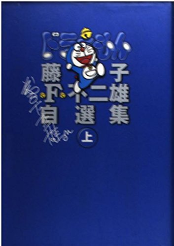 ドラえもん (上) (藤子・F・不二雄自選集) Books