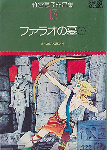 竹宮恵子作品集〈13〉ファラオの墓5 (プチコミックス 213) Books