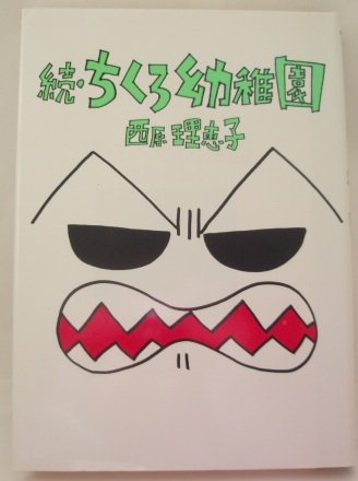 ちくろ幼稚園 (続) (Young Sunday comics) Books