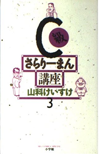C級さらりーまん講座 (第3巻) (ビッグコミックススペシャル) book