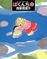 ぼくんち (2) (スピリッツとりあたまコミックス) book