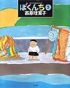 ぼくんち (3) (スピリッツとりあたまコミックス) book