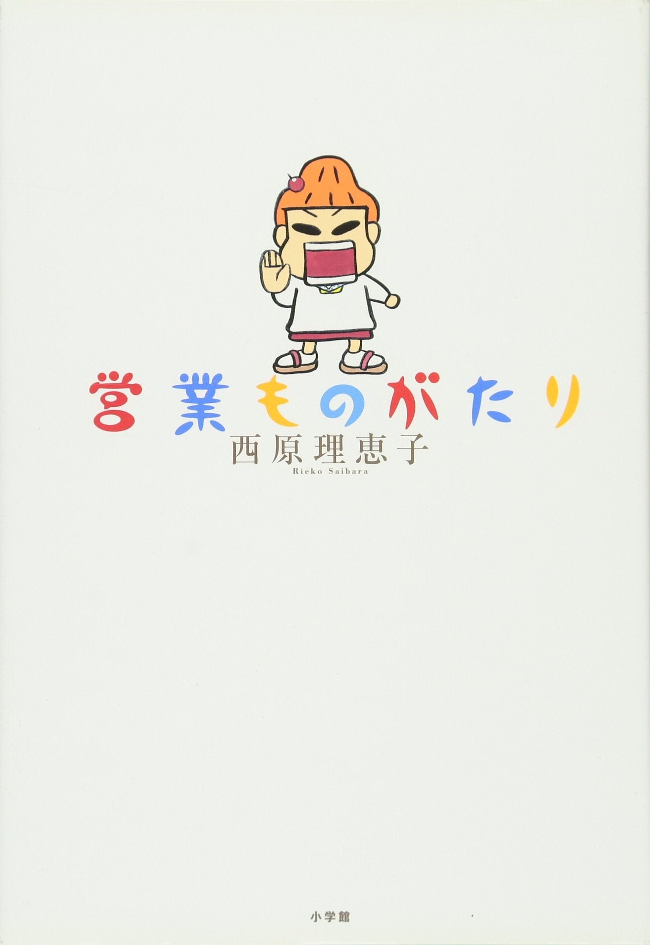 営業ものがたり Books