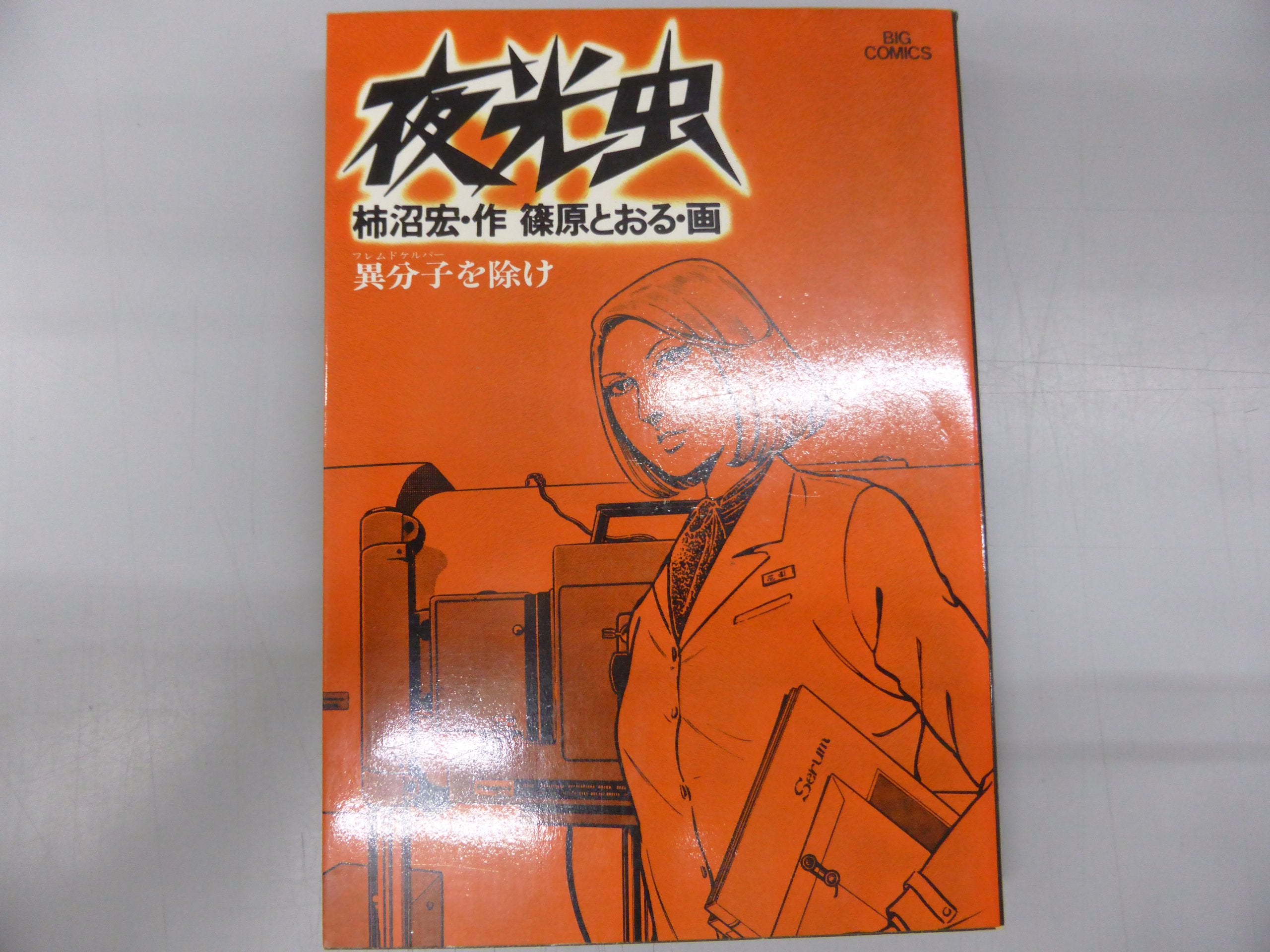 夜光虫 3 異分子を除け (ビッグコミックス) book