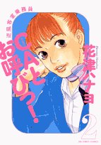 CAとお呼びっ!―逆風客室乗務員 (2) (BIG SPIRITS COMICS) Books